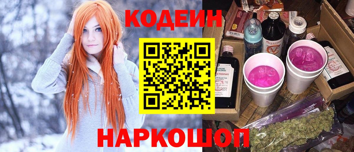 Кодеиновый сироп Lean напиток Lean (лин) Лангепас